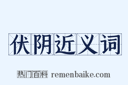 伏阴近义词是什么意思的图片